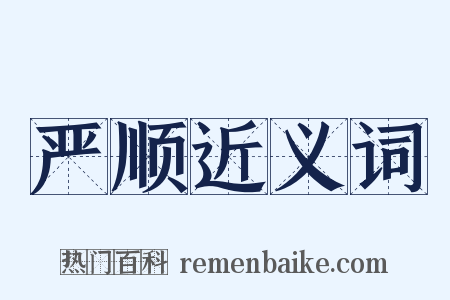 严顺近义词是什么意思的图片